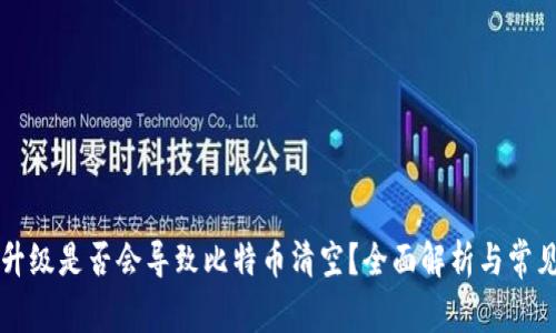 钱包升级是否会导致比特币清空？全面解析与常见误区