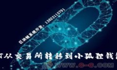 如何将USDT从交易所转移到