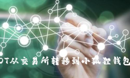 如何将USDT从交易所转移到小狐狸钱包：详细指南