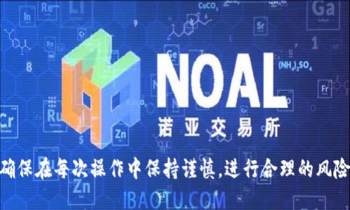 jiaoti冷钱包的USDT兑换成TRX的详细指南/jiaoti

冷钱包, USDT, TRX, 数字货币, 兑换/guanjianci

在当前数字货币市场中，USDT因其稳定性而被广泛使用，成为投资者最常使用的加密货币之一。同时，TRX（波场币）作为一种流行的数字货币也备受关注。因此，很多人希望将冷钱包中的USDT兑换成TRX，以便于进行交易或投资。然而，这个过程对新手来说可能会有一定的复杂性。本文将详细介绍如何在冷钱包中将USDT兑换成TRX，供投资者参考。

一、什么是冷钱包和热钱包？
冷钱包和热钱包是存储数字货币的两种主要方式。冷钱包是指不连接互联网的存储方式，提供更高的安全性，通常适合长期保存数字资产。而热钱包则是随时在线与互联网连接，方便交易，但相对来说安全性较低。
冷钱包一般分为硬件钱包和纸钱包。硬件钱包如Ledger或Trezor，需要物理设备来进行交易。这种方式几乎不受在线攻击的影响。纸钱包是一种将私钥和公钥打印在纸上的方法，安全性高，但操作不便。

二、USDT与TRX概述
USDT（泰达币）是一种与美元挂钩的稳定币，其价值稳定且不受市场波动太大影响。USDT通常用来进行套利交易，或者用作数字资产的“避风港”。
TRX（波场币）是波场网络的原生数字资产，基于区块链技术用于分布式存储及数字内容分享。波场生态系统致力于构建一个去中心化的互联网，因此TRX在投资者和开发者中获得了一定的认可和支持。

三、USDT兑换TRX的步骤
在将冷钱包中的USDT兑换为TRX时，通常要经历以下几个步骤：
ol
    listrong选择合适的交易所：/strong选择支持USDT和TRX交易的交易所，如币安、火币、OKEx等。/li
    listrong创建或登录账户：/strong如果是新用户，需要创建账户并完成实名认证；老用户则直接登录账户。/li
    listrong将USDT从冷钱包转入交易所：/strong获取交易所平台给出的USDT充值地址，使用冷钱包将USDT发送到该地址。/li
    listrong进行交易：/strong找到USDT/ TRX的交易对，输入要兑换的数量，确认交易。/li
    listrong提取TRX到冷钱包：/strong交易完成后，使用相应地址将TRX提取到冷钱包，确保安全存储。/li
/ol

四、为什么使用冷钱包？
在当前环境下，使用冷钱包是出于几个原因：
ul
    listrong安全性：/strong由于冷钱包不与互联网连接，黑客无法远程入侵，减少被盗风险。/li
    listrong长期存储：/strong适合长期持有数字资产的投资者，冷钱包能够有效抵御市场波动。/li
    listrong用户掌控：/strong使用冷钱包，用户可以完全掌控自己的私钥，避免在平台上存储资产带来的风险。/li
/ul

五、常见问题解答
在兑换USDT为TRX的过程中，可能面临一些疑问。以下是五个相关问题及详细解答：

问题1: 如何保证冷钱包的安全性？
在安全性问题上，投资者应采取多种措施来保护冷钱包：
ul
    listrong备份冷钱包：/strong在设置冷钱包时，需要备份私钥及恢复短语，一旦丢失，资金将无法找回，确保备份存放在安全的地方。/li
    listrong使用强密码：/strong确保冷钱包有强度较高的密码，避免易被猜测的密码，定期更改。/li
    listrong定期更新设备：/strong如果使用硬件钱包，建议定期更新固件，以确保拥有最新的安全协议。/li
/ul

问题2: 交易所的选择如何？
选择交易所时需考虑多个因素：
ul
    listrong交易所的信誉：/strong选择大型、知名度高、得到良好评价的交易所，避免小型交易所风险。/li
    listrong费用结构：/strong了解交易费用，提现费用等；选择透明度高的交易所。/li
    listrong支持的币种：/strong确保交易所支持USDT和TRX的交易，以及其他想要交易的币种。/li
/ul

问题3: 兑换手续费是多少？
手续费通常包括两个部分：转账手续费和交易手续费。
ul
    listrong转账手续费：/strong冷钱包转入交易所时，可能需要支付转账费用，这个费用根据网络波动会有所不同。/li
    listrong交易手续费：/strong在交易所内交易USDT到TRX时，交易所会收取交易费用，这个一般在每笔交易中显示，通常在0.1%-0.5%之间，具体费率由所选交易所而定。/li
/ul

问题4: USDT和TRX的市场变化影响？
市场变化会影响USDT和TRX的兑换率，因此需时刻关注市场动态。
ul
    listrong市场波动：/strongUSDT相对稳定，但TRX可能因市场情绪波动，影响其兑换价。因此，关注市场行情变化能帮助投资者做出明智的决策。/li
    listrong基本面因素：/strong波场币的生态应用情况、项目进展、合作伙伴等，都会影响TRX的价值。透彻研究项目背景有助于判断长期投资前景。/li
/ul

问题5: 如何评估交易的风险？
投资数字货币存在一定风险，以下是一些评估风险的方法：
ul
    listrong市场状况分析：/strong了解市场趋势、行情波动和技术分析，可以是交易决策的参考依据。/li
    listrong投资组合多样化：/strong不建议将所有资金投入单一资产，通过多样化投资降低风险。/li
    listrong制定止损策略：/strong设定止损点，确保在市场不利情况下能及时平仓，保护资金。/li
/ul

总结来说，将冷钱包中的USDT兑换成TRX的过程虽然看似复杂，但了解了每个步骤及相关问题的解答后，将有助于提升投资者的操作能力和安全意识。确保在每次操作中保持谨慎，进行合理的风险管理，才能在激烈的数字货币市场中获得稳健的收益。