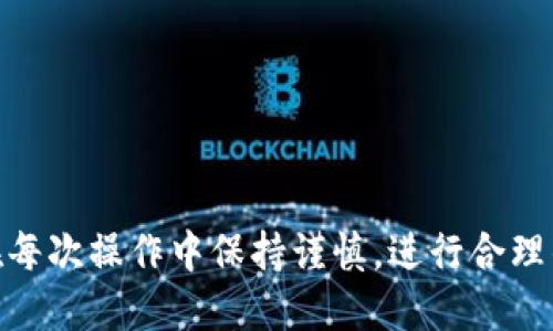 jiaoti冷钱包的USDT兑换成TRX的详细指南/jiaoti

冷钱包, USDT, TRX, 数字货币, 兑换/guanjianci

在当前数字货币市场中，USDT因其稳定性而被广泛使用，成为投资者最常使用的加密货币之一。同时，TRX（波场币）作为一种流行的数字货币也备受关注。因此，很多人希望将冷钱包中的USDT兑换成TRX，以便于进行交易或投资。然而，这个过程对新手来说可能会有一定的复杂性。本文将详细介绍如何在冷钱包中将USDT兑换成TRX，供投资者参考。

一、什么是冷钱包和热钱包？
冷钱包和热钱包是存储数字货币的两种主要方式。冷钱包是指不连接互联网的存储方式，提供更高的安全性，通常适合长期保存数字资产。而热钱包则是随时在线与互联网连接，方便交易，但相对来说安全性较低。
冷钱包一般分为硬件钱包和纸钱包。硬件钱包如Ledger或Trezor，需要物理设备来进行交易。这种方式几乎不受在线攻击的影响。纸钱包是一种将私钥和公钥打印在纸上的方法，安全性高，但操作不便。

二、USDT与TRX概述
USDT（泰达币）是一种与美元挂钩的稳定币，其价值稳定且不受市场波动太大影响。USDT通常用来进行套利交易，或者用作数字资产的“避风港”。
TRX（波场币）是波场网络的原生数字资产，基于区块链技术用于分布式存储及数字内容分享。波场生态系统致力于构建一个去中心化的互联网，因此TRX在投资者和开发者中获得了一定的认可和支持。

三、USDT兑换TRX的步骤
在将冷钱包中的USDT兑换为TRX时，通常要经历以下几个步骤：
ol
    listrong选择合适的交易所：/strong选择支持USDT和TRX交易的交易所，如币安、火币、OKEx等。/li
    listrong创建或登录账户：/strong如果是新用户，需要创建账户并完成实名认证；老用户则直接登录账户。/li
    listrong将USDT从冷钱包转入交易所：/strong获取交易所平台给出的USDT充值地址，使用冷钱包将USDT发送到该地址。/li
    listrong进行交易：/strong找到USDT/ TRX的交易对，输入要兑换的数量，确认交易。/li
    listrong提取TRX到冷钱包：/strong交易完成后，使用相应地址将TRX提取到冷钱包，确保安全存储。/li
/ol

四、为什么使用冷钱包？
在当前环境下，使用冷钱包是出于几个原因：
ul
    listrong安全性：/strong由于冷钱包不与互联网连接，黑客无法远程入侵，减少被盗风险。/li
    listrong长期存储：/strong适合长期持有数字资产的投资者，冷钱包能够有效抵御市场波动。/li
    listrong用户掌控：/strong使用冷钱包，用户可以完全掌控自己的私钥，避免在平台上存储资产带来的风险。/li
/ul

五、常见问题解答
在兑换USDT为TRX的过程中，可能面临一些疑问。以下是五个相关问题及详细解答：

问题1: 如何保证冷钱包的安全性？
在安全性问题上，投资者应采取多种措施来保护冷钱包：
ul
    listrong备份冷钱包：/strong在设置冷钱包时，需要备份私钥及恢复短语，一旦丢失，资金将无法找回，确保备份存放在安全的地方。/li
    listrong使用强密码：/strong确保冷钱包有强度较高的密码，避免易被猜测的密码，定期更改。/li
    listrong定期更新设备：/strong如果使用硬件钱包，建议定期更新固件，以确保拥有最新的安全协议。/li
/ul

问题2: 交易所的选择如何？
选择交易所时需考虑多个因素：
ul
    listrong交易所的信誉：/strong选择大型、知名度高、得到良好评价的交易所，避免小型交易所风险。/li
    listrong费用结构：/strong了解交易费用，提现费用等；选择透明度高的交易所。/li
    listrong支持的币种：/strong确保交易所支持USDT和TRX的交易，以及其他想要交易的币种。/li
/ul

问题3: 兑换手续费是多少？
手续费通常包括两个部分：转账手续费和交易手续费。
ul
    listrong转账手续费：/strong冷钱包转入交易所时，可能需要支付转账费用，这个费用根据网络波动会有所不同。/li
    listrong交易手续费：/strong在交易所内交易USDT到TRX时，交易所会收取交易费用，这个一般在每笔交易中显示，通常在0.1%-0.5%之间，具体费率由所选交易所而定。/li
/ul

问题4: USDT和TRX的市场变化影响？
市场变化会影响USDT和TRX的兑换率，因此需时刻关注市场动态。
ul
    listrong市场波动：/strongUSDT相对稳定，但TRX可能因市场情绪波动，影响其兑换价。因此，关注市场行情变化能帮助投资者做出明智的决策。/li
    listrong基本面因素：/strong波场币的生态应用情况、项目进展、合作伙伴等，都会影响TRX的价值。透彻研究项目背景有助于判断长期投资前景。/li
/ul

问题5: 如何评估交易的风险？
投资数字货币存在一定风险，以下是一些评估风险的方法：
ul
    listrong市场状况分析：/strong了解市场趋势、行情波动和技术分析，可以是交易决策的参考依据。/li
    listrong投资组合多样化：/strong不建议将所有资金投入单一资产，通过多样化投资降低风险。/li
    listrong制定止损策略：/strong设定止损点，确保在市场不利情况下能及时平仓，保护资金。/li
/ul

总结来说，将冷钱包中的USDT兑换成TRX的过程虽然看似复杂，但了解了每个步骤及相关问题的解答后，将有助于提升投资者的操作能力和安全意识。确保在每次操作中保持谨慎，进行合理的风险管理，才能在激烈的数字货币市场中获得稳健的收益。