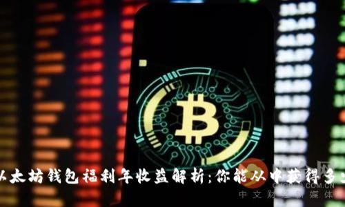  以太坊钱包福利年收益解析：你能从中获得多少？