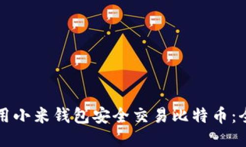 如何使用小米钱包安全交易比特币：全面指南