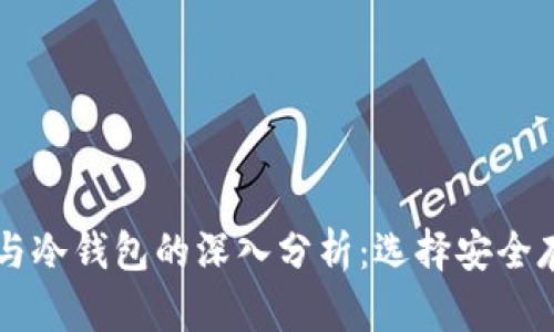 区块链热钱包与冷钱包的深入分析：选择安全存储的最佳实践