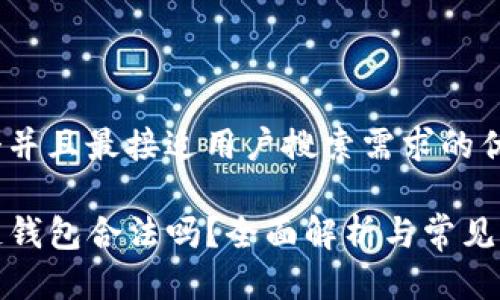 思考一个并且最接近用户搜索需求的优质

TS区块链钱包合法吗？全面解析与常见问题解答