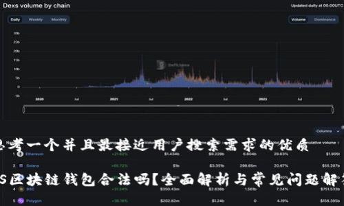 思考一个并且最接近用户搜索需求的优质

TS区块链钱包合法吗？全面解析与常见问题解答