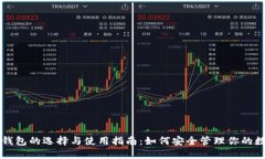比特币钱包的选择与使用