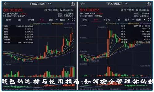 比特币钱包的选择与使用指南：如何安全管理你的数字资产