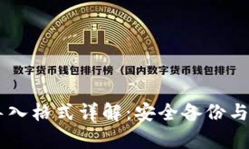 IM钱包助记词导入格式详解：安全备份与恢复的完整指南