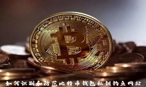 
如何识别和防范比特币钱包私钥钓鱼网站