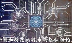 如何识别和防范比特币钱