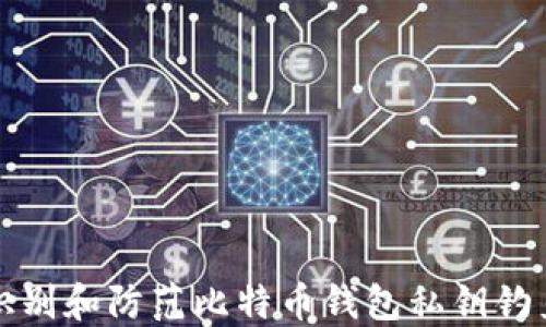 
如何识别和防范比特币钱包私钥钓鱼网站