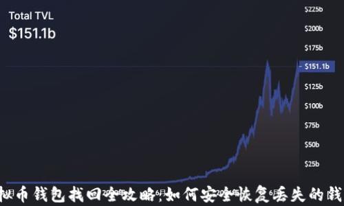 
虚拟币钱包找回全攻略：如何安全恢复丢失的钱包？