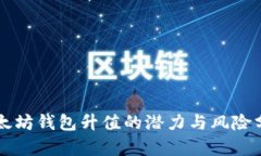 以太坊钱包升值的潜力与