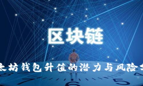 以太坊钱包升值的潜力与风险分析