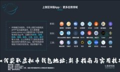 如何获取虚拟币钱包地址