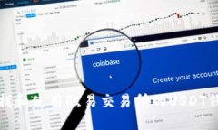 如何查找和使用欧易交易