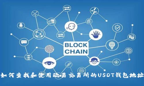如何查找和使用欧易交易所的USDT钱包地址