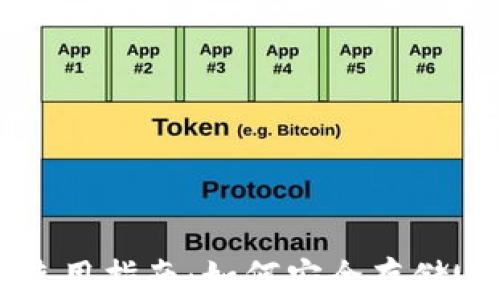 
Ledger钱包使用指南：如何安全存储USDT数字货币