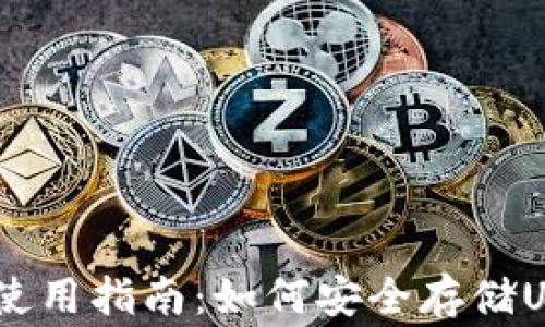 
Ledger钱包使用指南：如何安全存储USDT数字货币