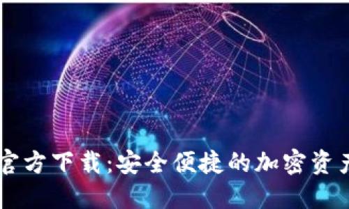 Token.im官方下载：安全便捷的加密资产管理平台