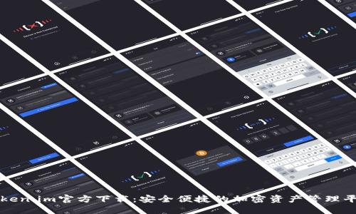 Token.im官方下载：安全便捷的加密资产管理平台