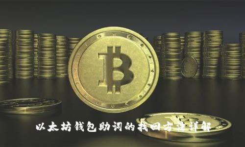 以太坊钱包助词的找回方法详解