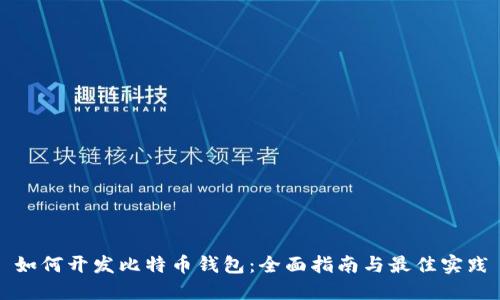 如何开发比特币钱包：全面指南与最佳实践