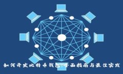 如何开发比特币钱包：全