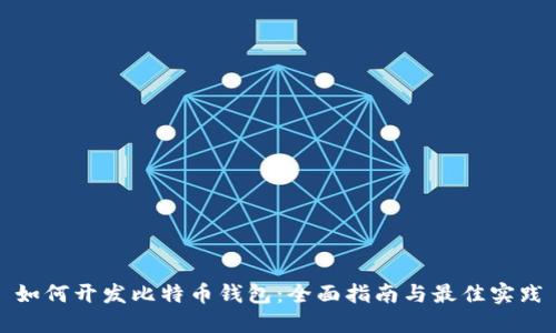 如何开发比特币钱包：全面指南与最佳实践