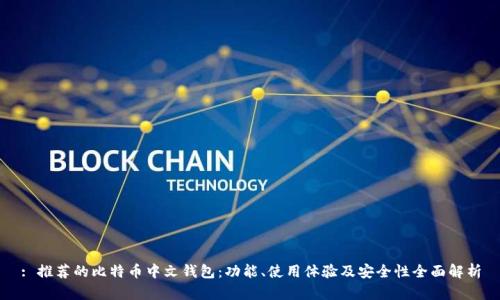 : 推荐的比特币中文钱包：功能、使用体验及安全性全面解析