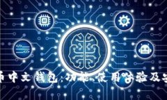 : 推荐的比特币中文钱包：