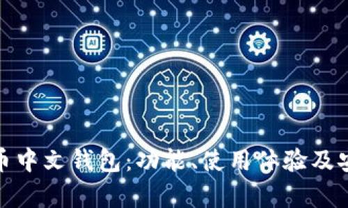 : 推荐的比特币中文钱包：功能、使用体验及安全性全面解析