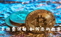 ImToken转出手续费详解：如