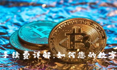 ImToken转出手续费详解：如何您的数字资产转账成本