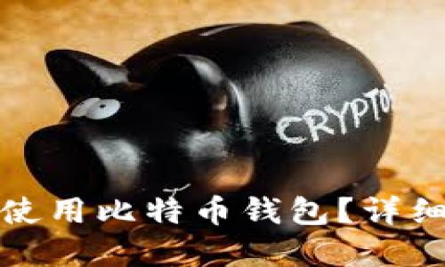 如何安全高效地使用比特币钱包？详细指南与实用技巧