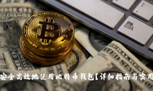 如何安全高效地使用比特币钱包？详细指南与实用技巧