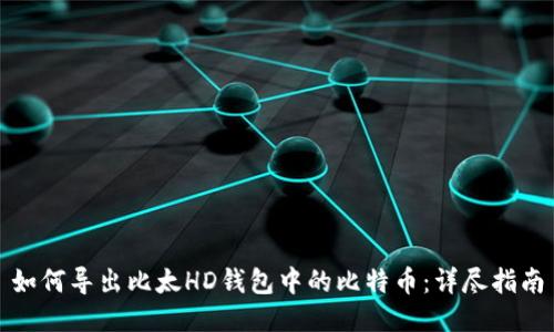 如何导出比太HD钱包中的比特币：详尽指南