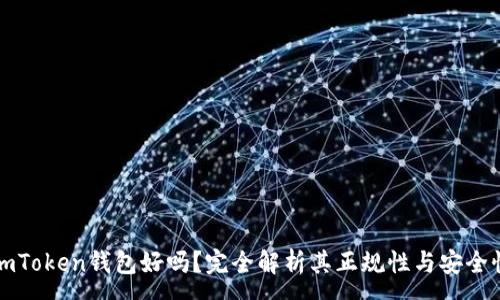 :
imToken钱包好吗？完全解析其正规性与安全性