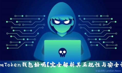 :
imToken钱包好吗？完全解析其正规性与安全性