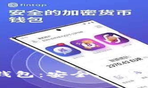全面解析比特币冷储存钱包：安全、 configuración和使用指南