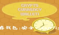 全面解析比特币冷储存钱