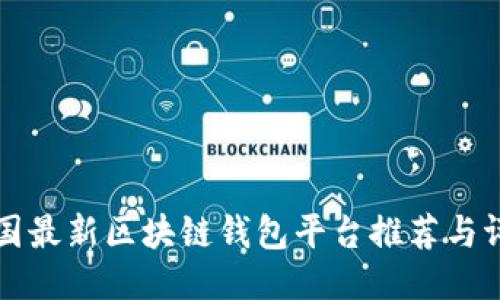 美国最新区块链钱包平台推荐与评测