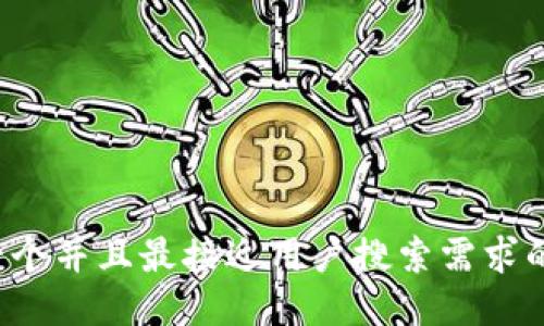 思考一个并且最接近用户搜索需求的，放进
