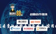 如何选择高质量的比特币