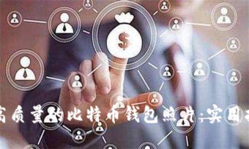 如何选择高质量的比特币钱包照片：实用指南与提示