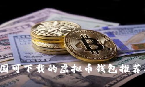 2023年中国可下载的虚拟币钱包推荐及使用指南