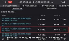 如何在im钱包中添加USDT：