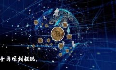    如何通过imToken钱包提现