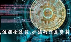 比特币钱包注册全过程：